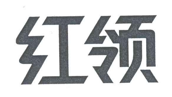 红领