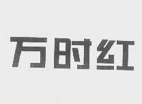万时红