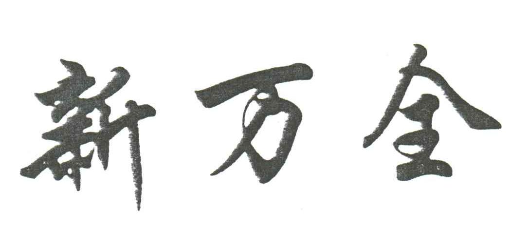 新万全