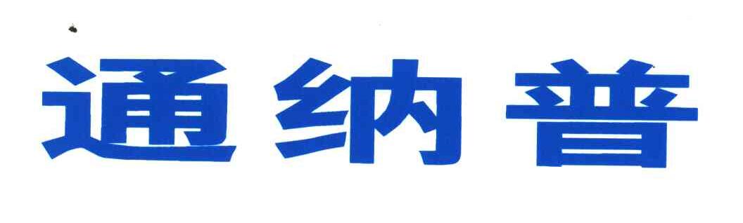通纳普
