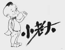 小老大