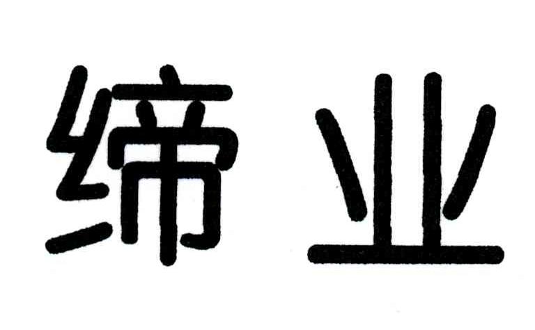 缔业
