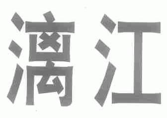 漓江
