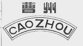 曹州