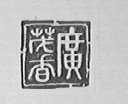 广茂香