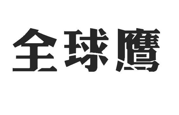 全球鹰