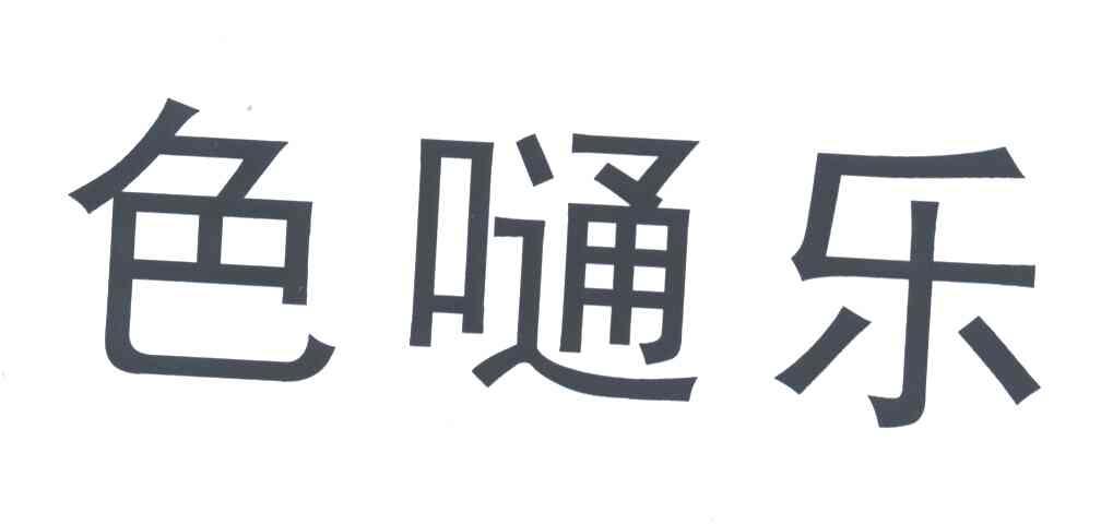 色嗵乐