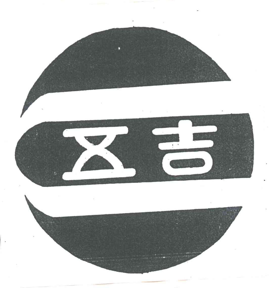 五吉