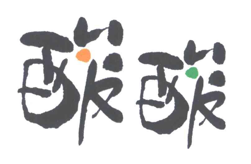 酸酸