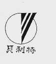 贝利特