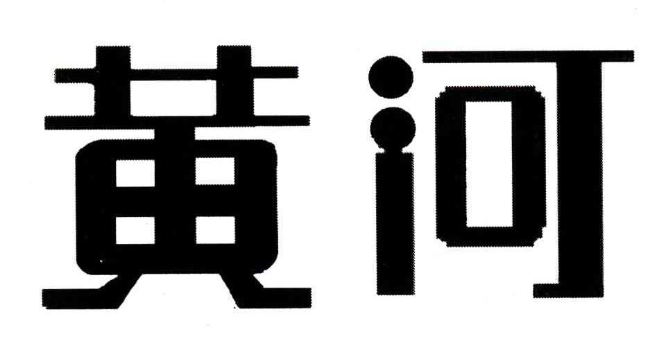 黄河