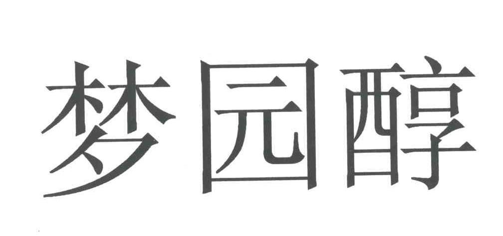 梦园醇