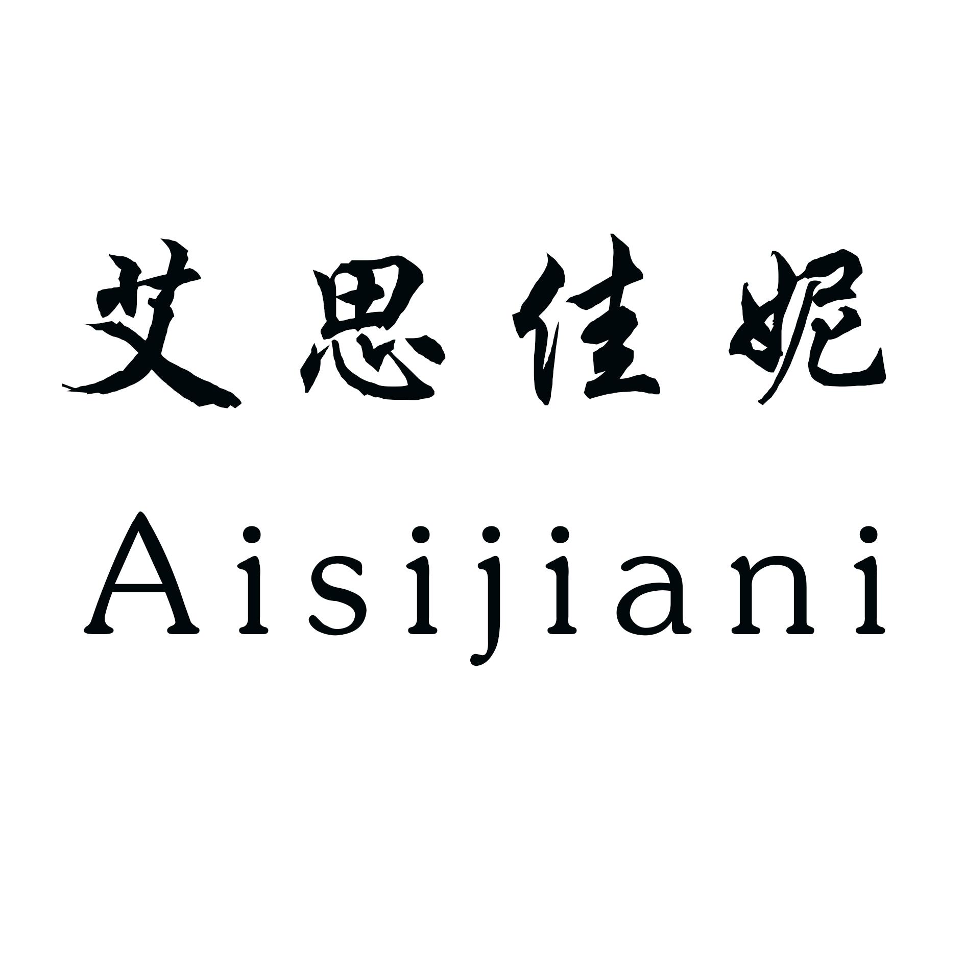 艾思佳妮
