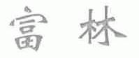 富林