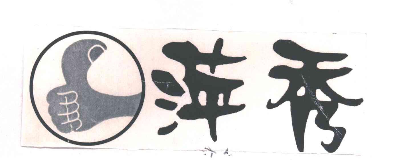 萍秀