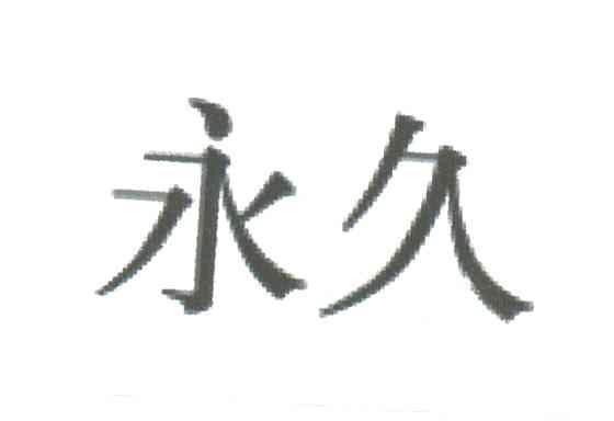 永久