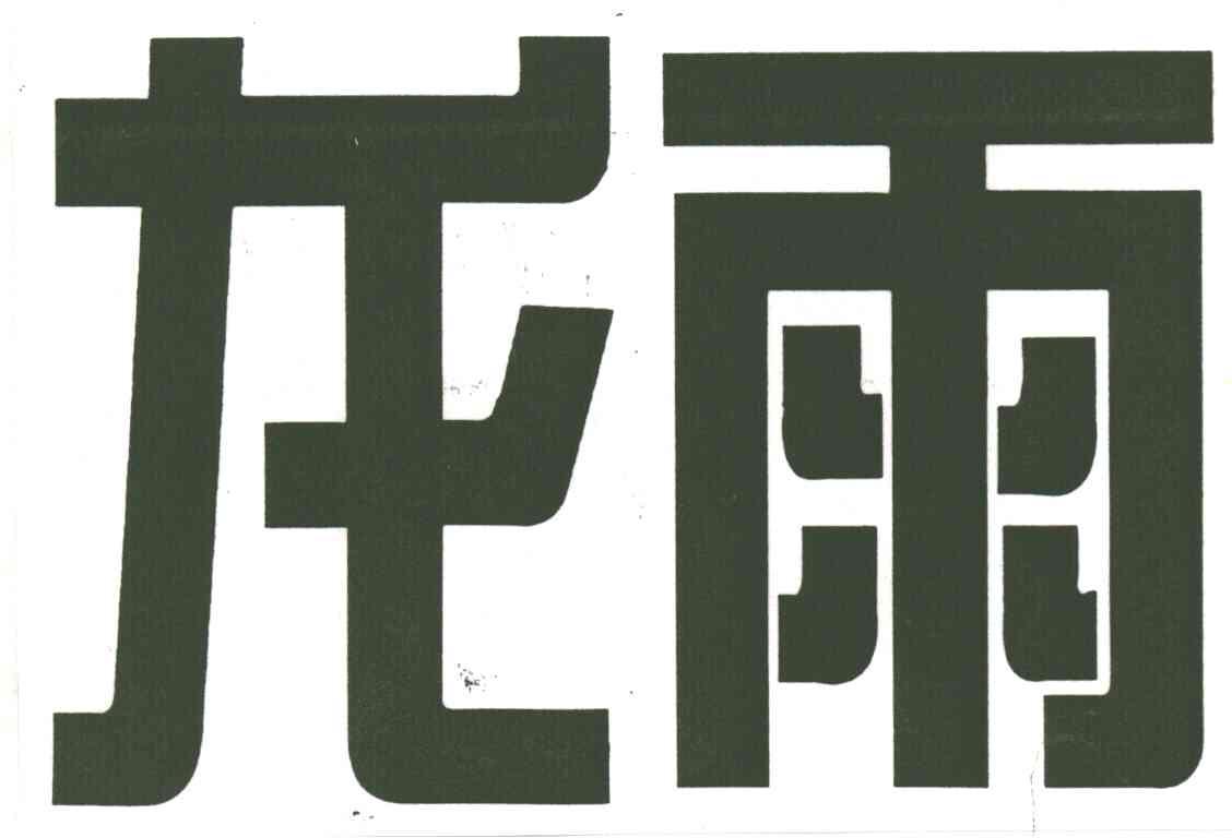 龙雨