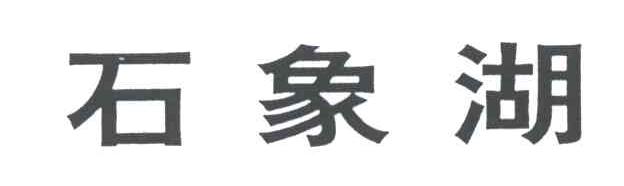 石象湖