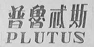 普鲁忒斯  PLUTUS