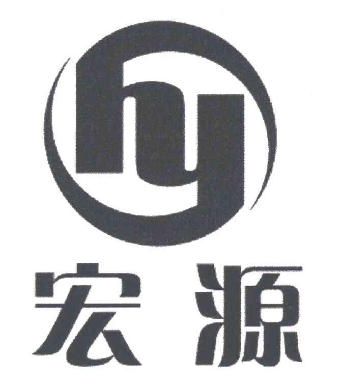 宏源;HY
