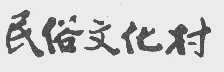民俗文化村