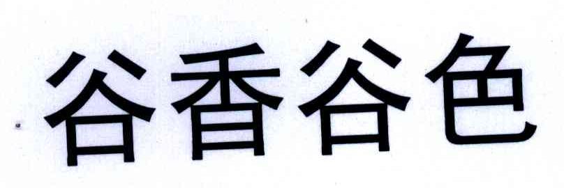 谷香谷色