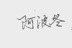 阿波冬