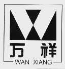 万祥