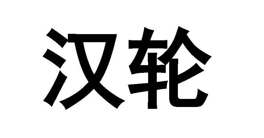 汉轮