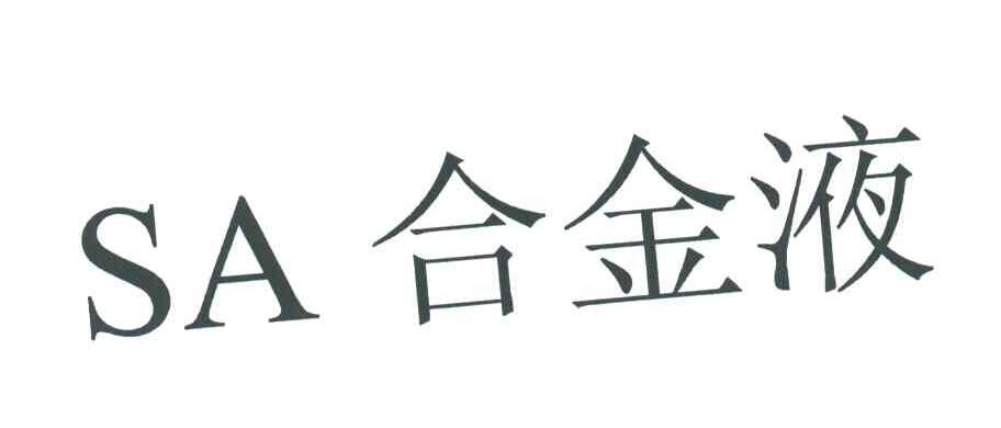 合金液;SA
