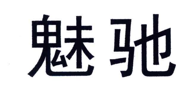 魅驰
