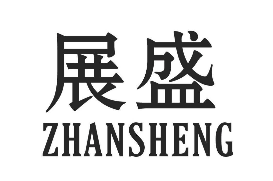 展盛