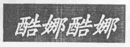 酷娜酷娜