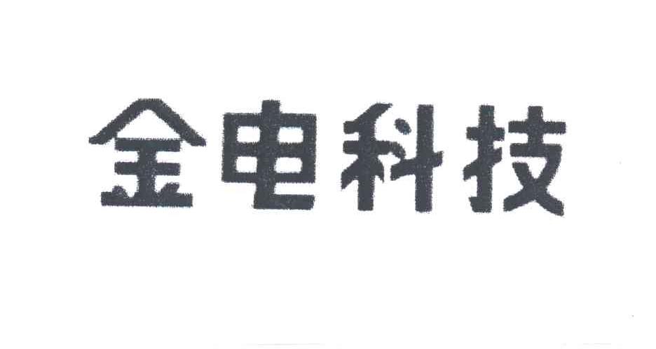 金电