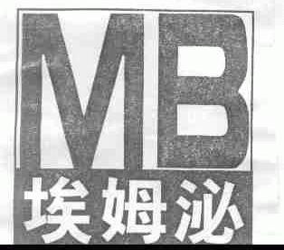 埃姆泌