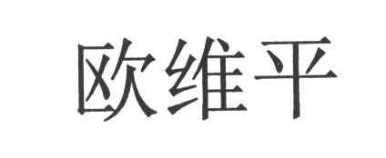 欧维平