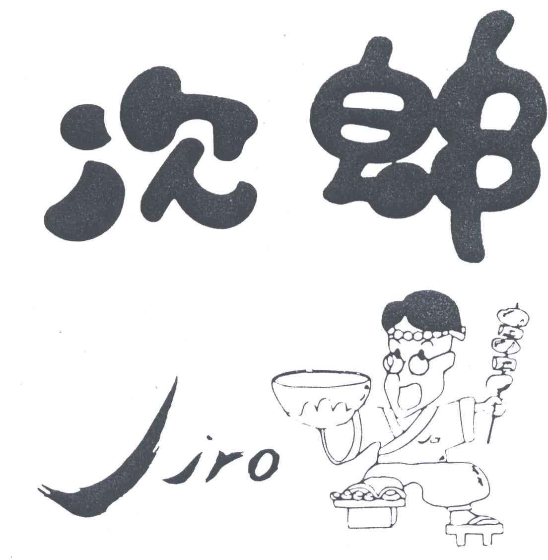 次郎;JIRO