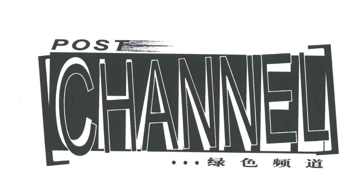 绿色频道;POST CHANNEL