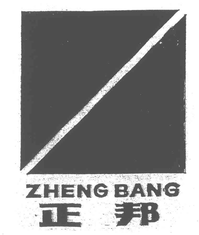 正邦