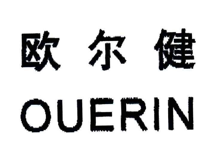 欧尔健;OUERIN