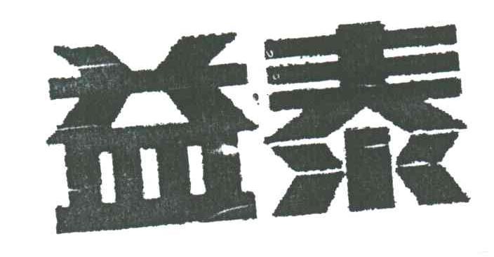 益泰