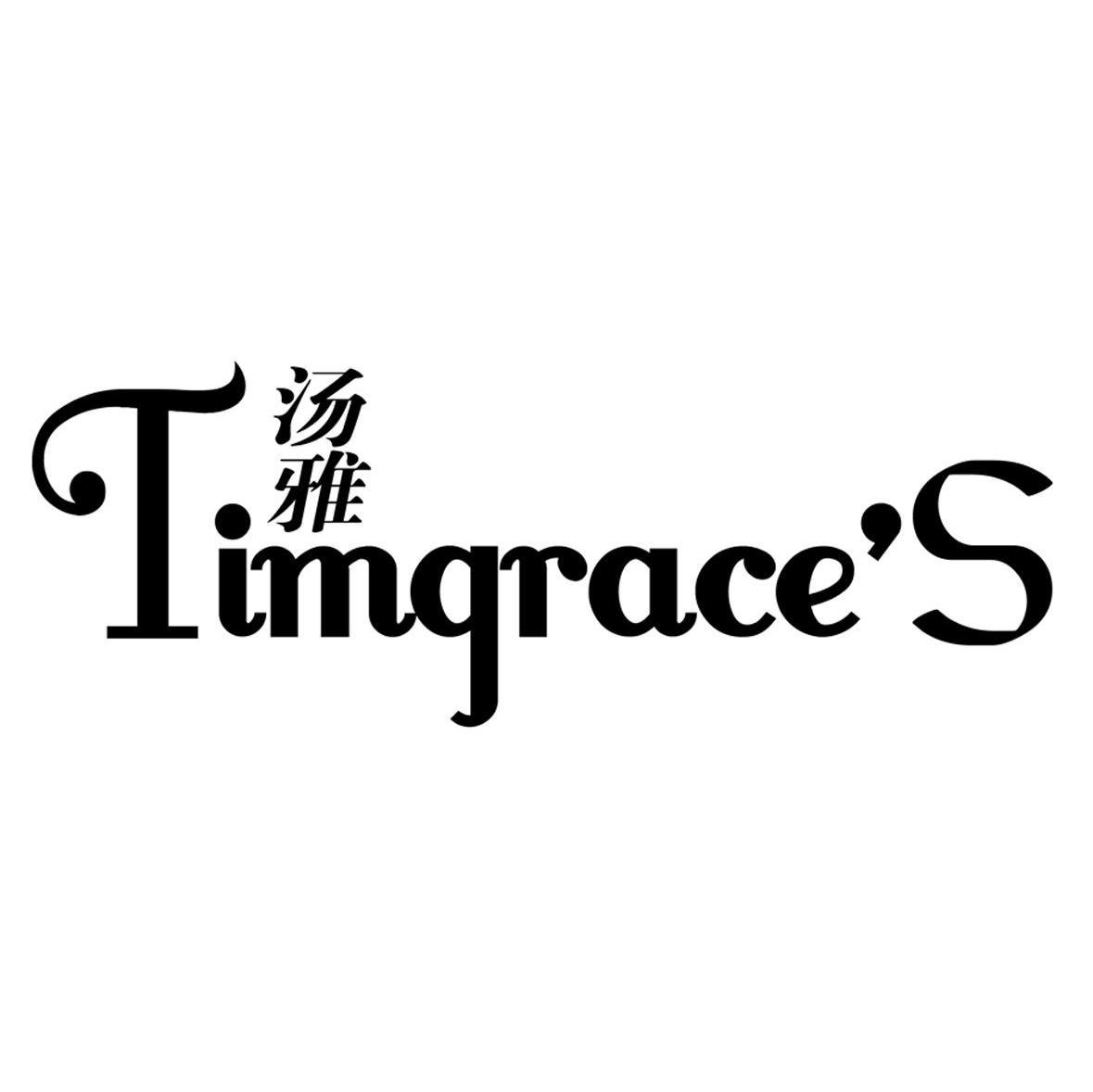 汤雅 TIMGRACE'S