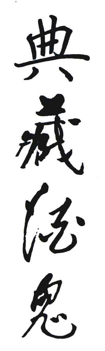 典藏酒鬼