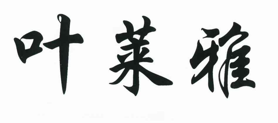 叶莱雅