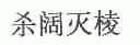 杀阔灭棱