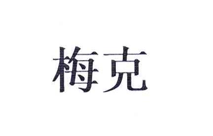 梅克