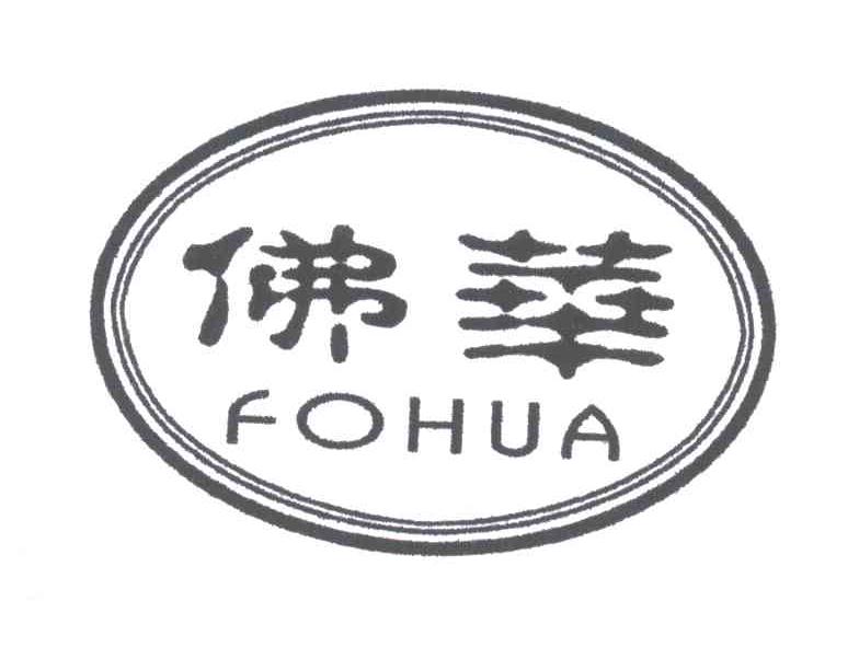 佛华