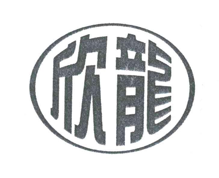 欣龙