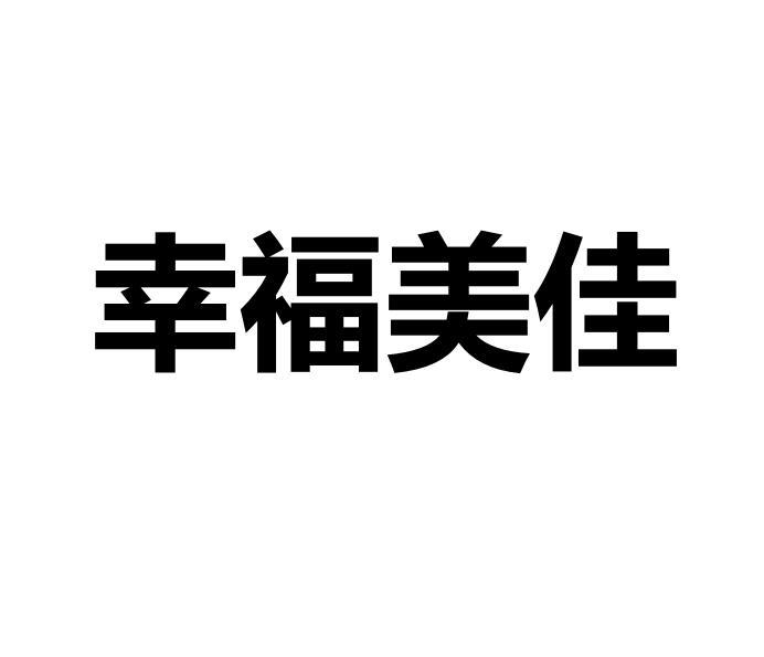 幸福美佳