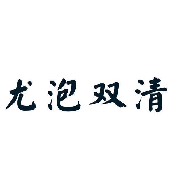 尤泡双清